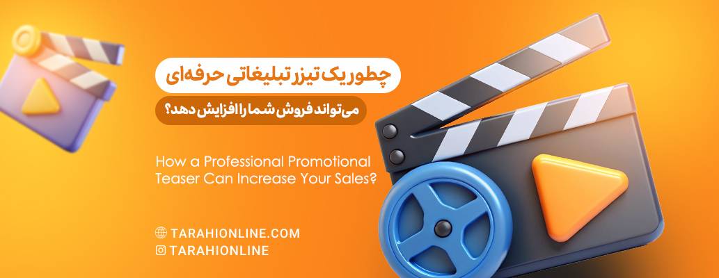 How a Professional Promotional Teaser Can Increase Your Sales